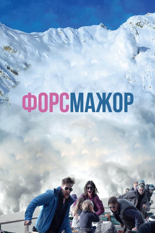 Фильм Форс-мажор 2014 смотреть онлайн с Йоханнесом Кунке и Брэйди Корбет